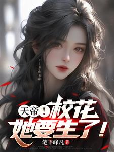 我变成校花了