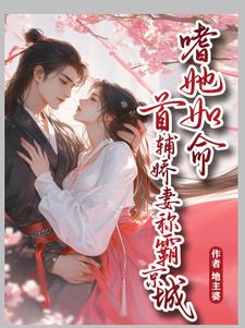 首辅娇妾小说