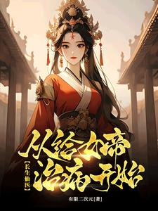 治病加寿:她们都来找我了!TXT下载