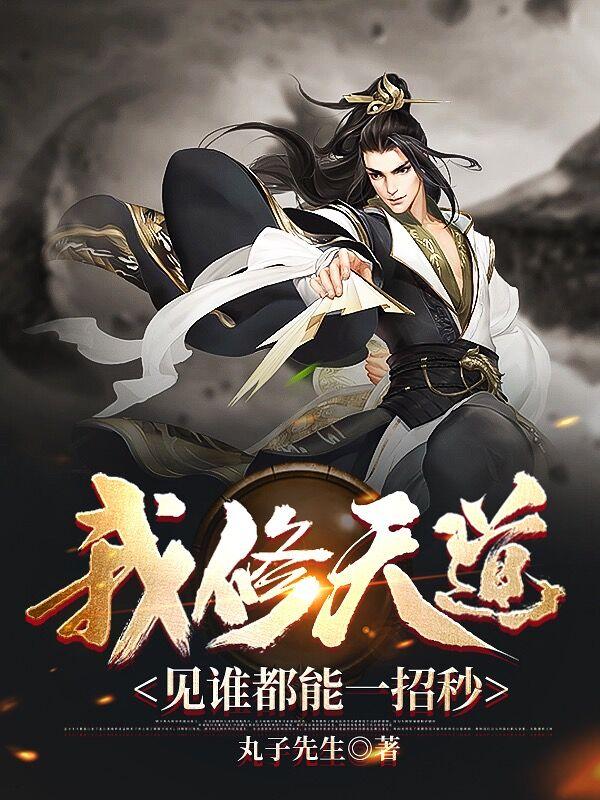 我修天道,见谁都能一招秒女主