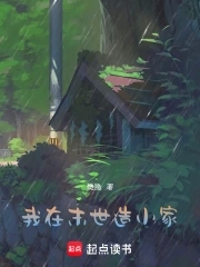 我在末世做建设P直嗜じ