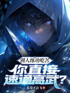 别人练功吃苦你直接速通高武+长寿不会飞 小说
