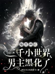 她晋神后,三千小世界男主黑化了没