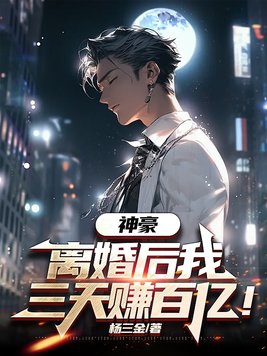 神豪:离婚后我三天赚百亿动漫