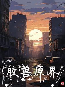 原胶兽界小说