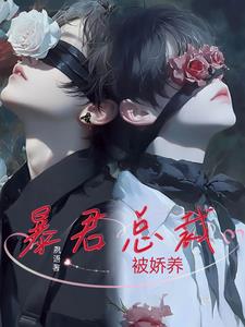 暴君总裁的童养媳全文