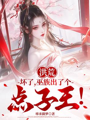 洪荒:坏了,巫族出了个点子王!哆来做梦