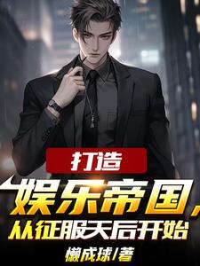 为了还债,我成了娱乐圈幕后大佬下载