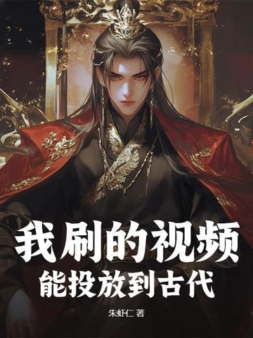 我刷的视频,能投放到古代电视上吗