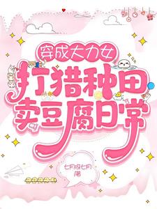 穿越成大力女种田打猎的小说