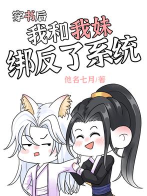 穿书后我和反派he了月七兮