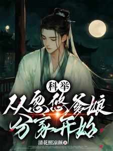 穿成农家子去科考