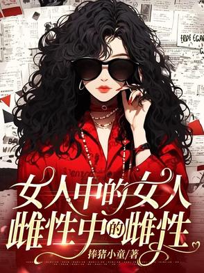 女人中的女人,雌性中的雌性,女人的支配者