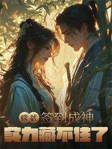综武:签到成神,实力藏不住了小说
