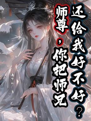 师尊你还跑吗