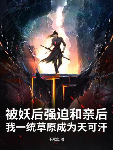 被妖族抚养长大的小说