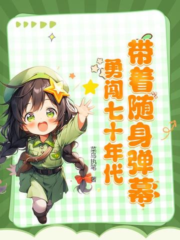 穿越七十年代之随身带个空间