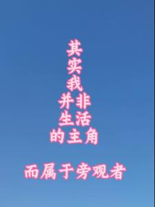 其实我并非生活主角而属于旁观者什么意思
