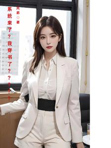 系统来了?我穿书了最新