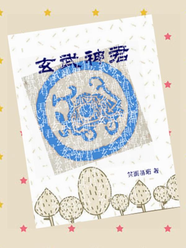 玄武神君超话
