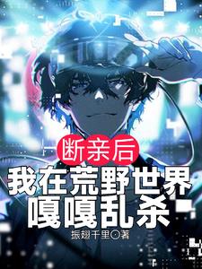 断亲后,我在荒野世界嘎嘎乱杀 笔趣阁