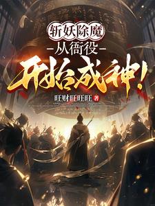 斩妖除魔下一句是什么