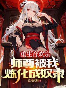 血毒双修我逆命破局txt