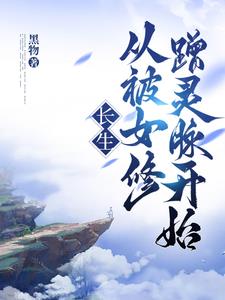 长生从被女修蹭灵脉开始