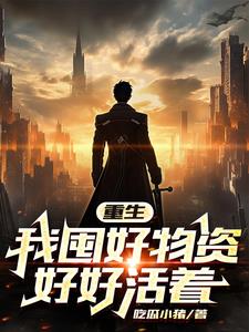 天灾末世我努力活着百度网盘