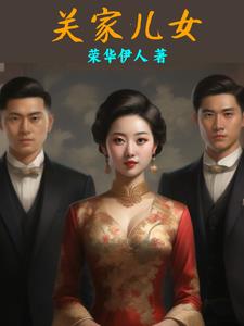 关家儿女小说内容概括