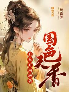 丑女开局,逆袭国色天香 一相无相