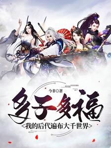 多子多福,我的后代遍布大千世界今非 / 著