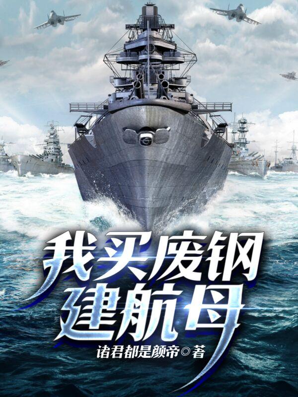 我买废钢建航母TXT下载