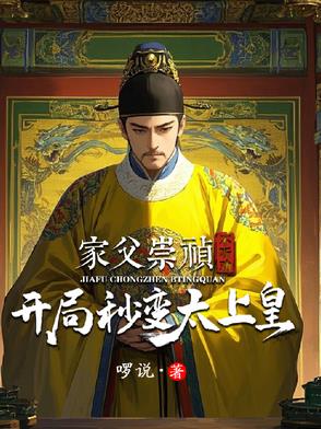 开局崇祯上吊时的小说