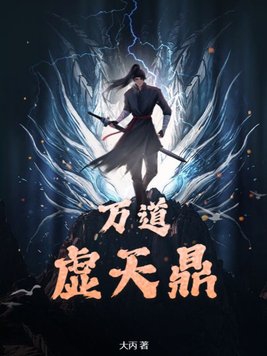 万道虚天鼎境界