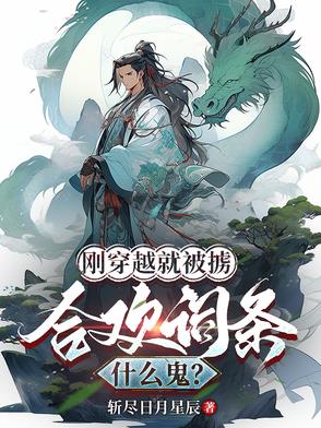 刚刚穿越就被吃了
