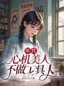 心机美人在五零[古穿今]红甘泉