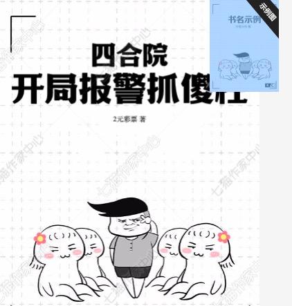 四合院:开局报警抓傻柱小说
