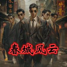 春城往事孙世贤小说