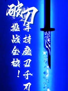一把魔刀千刃