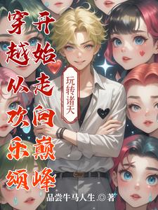 穿越从欢乐颂开始下载