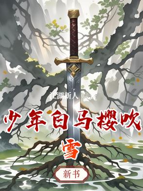 少年白马醉春风h瑶图片