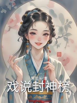 戏曲封神榜