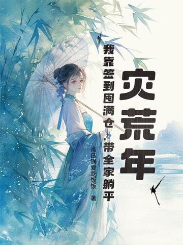 灾荒年小说