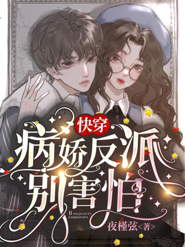 快穿:病娇反派别害怕TXT下载