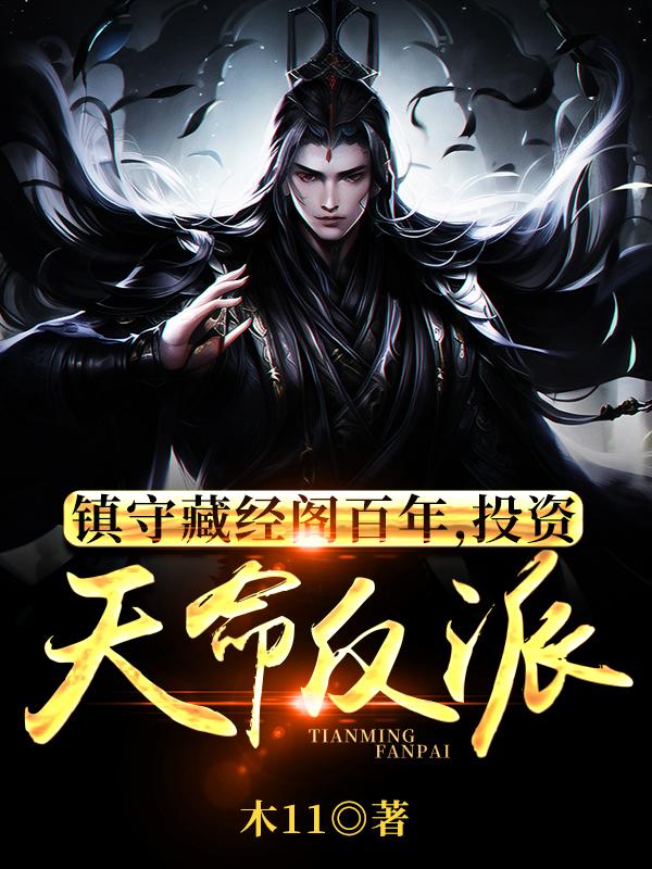 镇守藏经阁百年,投资天命反派TXT下载
