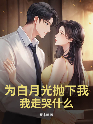 为了白月光的垂爱