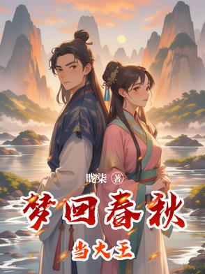 梦回春秋穹幕电影