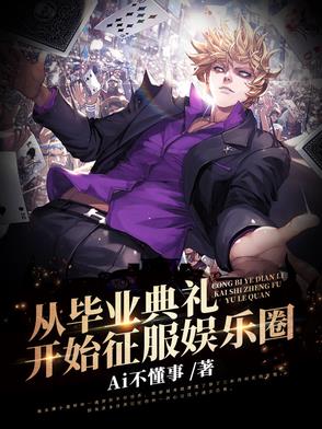 从毕业典礼开始征服娱乐圈 Ai不懂事