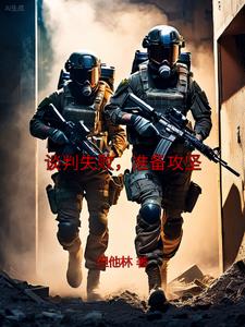 谈判失败,准备攻坚表情包